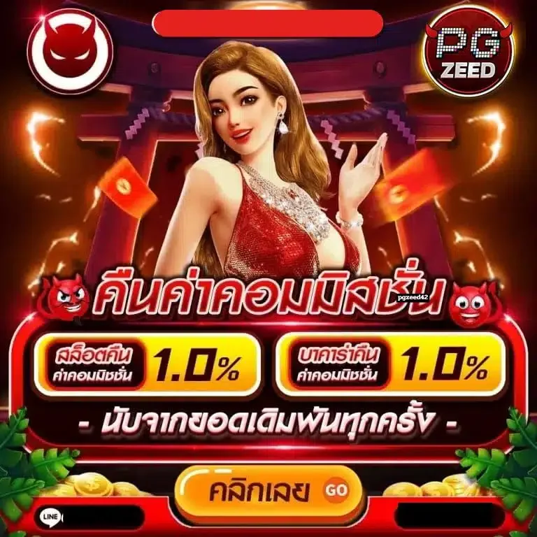 pgzeed คืนค่าคอม