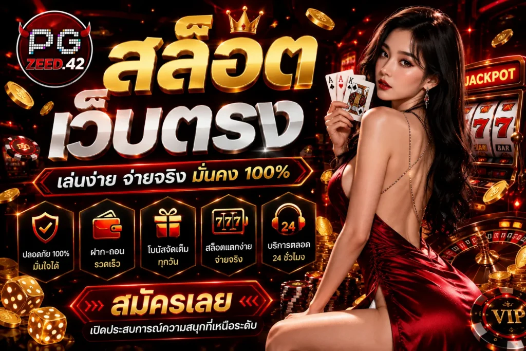 pgzeed42 สล็อตเว็บตรง