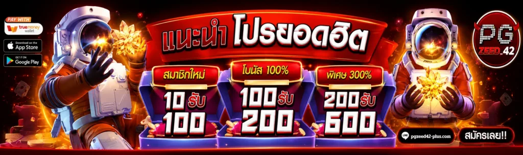 pgzeed42 โปรยอดฮิต